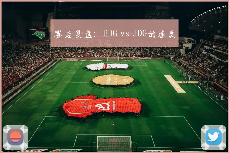 赛后复盘：EDG vs JDG的速度