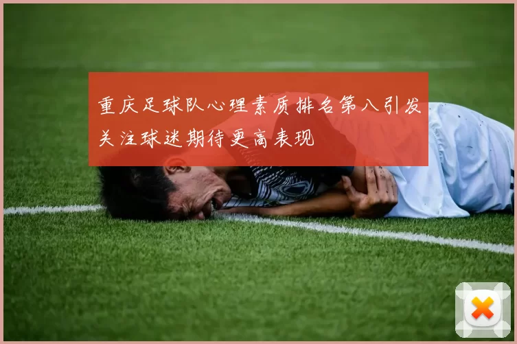 重庆足球队心理素质排名第八引发关注球迷期待更高表现